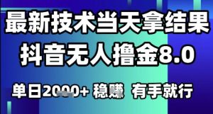 2025六月最新抖音无人撸金8.0.最新技术当天拿结果，单日1k+ 有手就行【揭秘】-学习笔记资源库