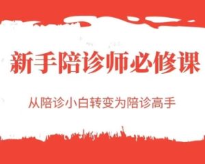 新手陪诊师必修课，从陪诊小白转变为陪诊高手-学习笔记资源库