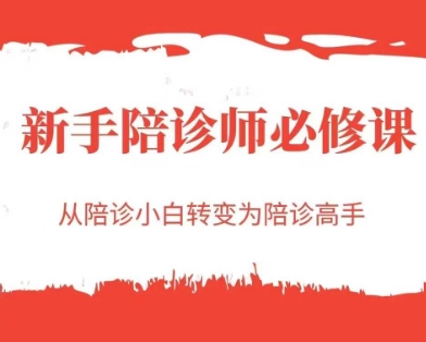 新手陪诊师必修课，从陪诊小白转变为陪诊高手-学习笔记资源库