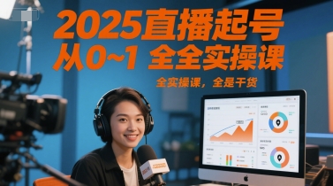 2025直播起号从0~1全实操课，全是干货-学习笔记资源库
