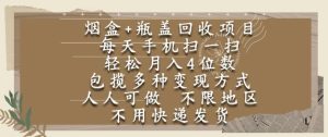 烟盒瓶盖回收项目,每天手机扫一扫,轻松月入4位数,人人可做,不限地区,不用快递【揭秘】-学习笔记资源库
