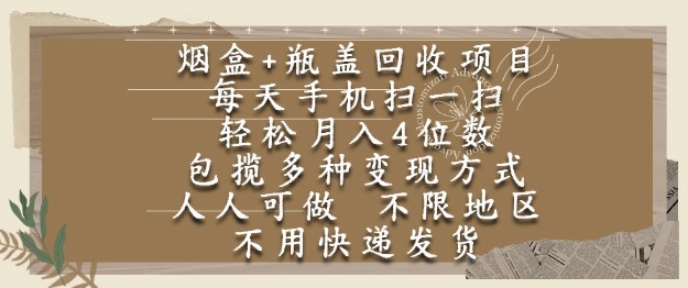 烟盒瓶盖回收项目，每天手机扫一扫，轻松月入4位数，人人可做，不限地区，不用快递【揭秘】-学习笔记资源库