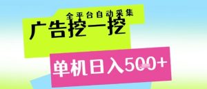 广告挖一挖全自动采集，单机日入5张+，小白轻松矩阵【揭秘】-学习笔记资源库