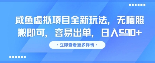 咸鱼虚拟项目全新玩法，无脑照搬即可，容易出单，日入几张-学习笔记资源库