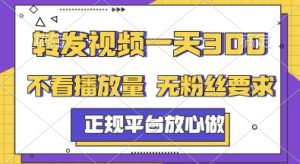 转发视频一天3张+，正规平台放心做，不看播放量，无粉丝要求，随时随地挣收益【揭秘】-学习笔记资源库