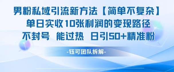 男粉私域引流新方法，单日收10张利润，日引流50+精准粉-学习笔记资源库