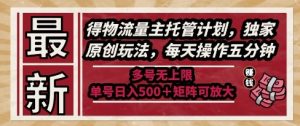 最新得物流量主托管计划,独家原创玩法,每天操作五分钟,多号无上限,单号日入5张+矩阵可放大【揭秘】-学习笔记资源库