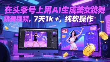 在头条号上用AI生成美女跳舞视频，7天1k+，纯软件操作-学习笔记资源库