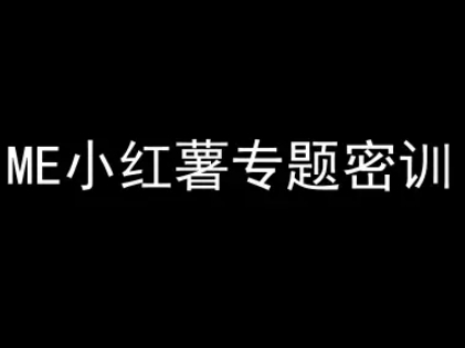 ME小红薯专题密训-小红书电商教程-学习笔记资源库