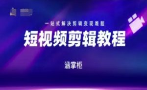 短视频极速变现训练营,一站式解决剪辑变现难题-学习笔记资源库