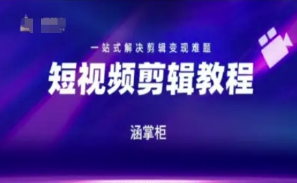 短视频极速变现训练营，一站式解决剪辑变现难题-学习笔记资源库