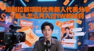 短剧拉新项目优秀新人代表分享新人怎么月入过1W的诀窍-学习笔记资源库