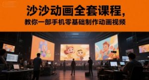 沙沙动画全套课程,教你一部手机零基础制作动画视频-学习笔记资源库