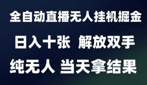 2025最新全自动直播无人挂G掘金,日入十张,解放双手纯无人,当天拿结果【揭秘】-学习笔记资源库