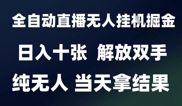 2025最新全自动直播无人挂G掘金，日入十张，解放双手纯无人，当天拿结果【揭秘】-学习笔记资源库