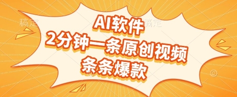 AI软件，2分钟一条原创视频，条条爆款，挣创作者分成和流量收益【揭秘】-学习笔记资源库