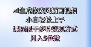 ai生成像素风插画视频,小白轻松上手,课程很干多种变现方式,月入5位数-学习笔记资源库