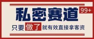 小红书某音私密赛道引流获客 自热矩阵日引200+【揭秘】-学习笔记资源库