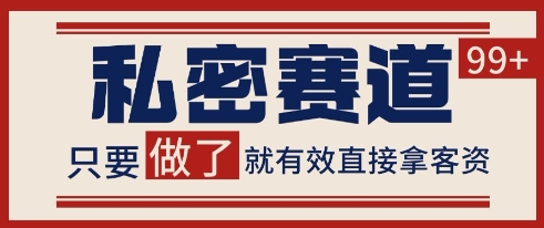 小红书某音私密赛道引流获客 自热矩阵日引200+【揭秘】-学习笔记资源库