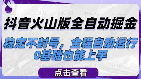 抖音火山版全自动掘金，稳定不封号，全程自动运行，可批量放大操作，0基础也能上手【揭秘】-学习笔记资源库
