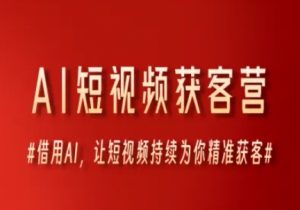 AI短视频获客营，借用AI，让短视频持续为你精准获客-学习笔记资源库