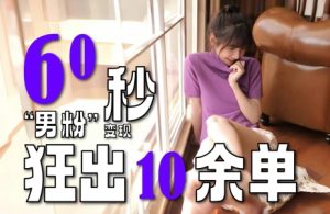 2～3分钟制作1个作品，60秒狂出10余单，这次更新的“男粉”变现玩法超暴利、超耐造、超轻松-学习笔记资源库