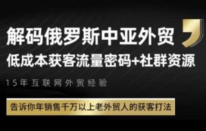 俄罗斯中亚外贸低成本获客流,告诉你年销售千万以上老外贸人的获客打法-学习笔记资源库