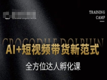 AI+短视频带货新范式，全方位达人孵化课-学习笔记资源库