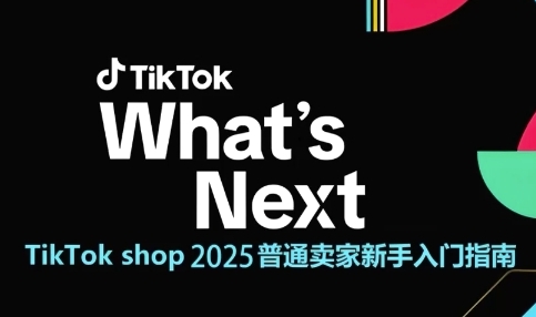 TikTok shop 2025普通卖家新手入门指南，助新手快速掌握从0到1的跨境电商运营逻辑-学习笔记资源库