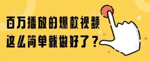 百万播放的爆款视频,这么简单就做好了?【揭秘】-学习笔记资源库