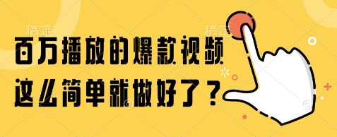 百万播放的爆款视频，这么简单就做好了?【揭秘】-学习笔记资源库