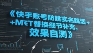 快手账号防跳实名跳激活注册方式+MT替换细节补充,效果自测-学习笔记资源库