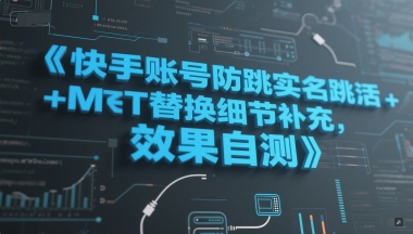 快手账号防跳实名跳激活注册方式+MT替换细节补充，效果自测-学习笔记资源库