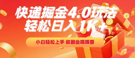 快递掘金4.0玩法，轻松日入1K+，小白轻松上手，做副业嘎嘎香【揭秘】-学习笔记资源库