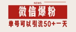 微信爆粉,私域暴力引流打法日引千粉 单号日进50+【揭秘】-学习笔记资源库