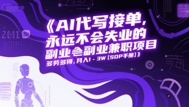 AI代写接单，永远不会失业的副业兼职项目，多劳多得，月入1-3W【SOP手册】-学习笔记资源库