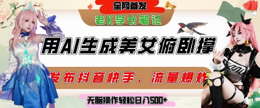 巧用AI让美女做俯卧撑，发布社交平台轻松涨粉变现，流量爆炸，挂抖音橱窗卖货，轻松实现日收入5张-学习笔记资源库
