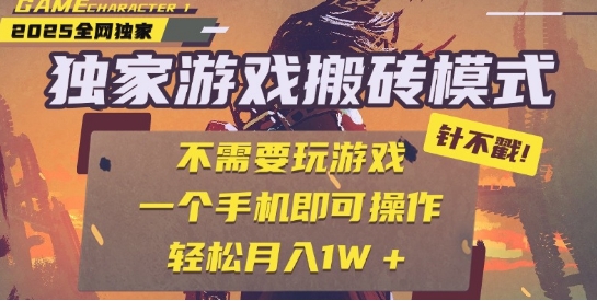 25年最新独家游戏搬砖，全自动运行，不需要玩游戏，单手机操作日入3张+【揭秘】-学习笔记资源库