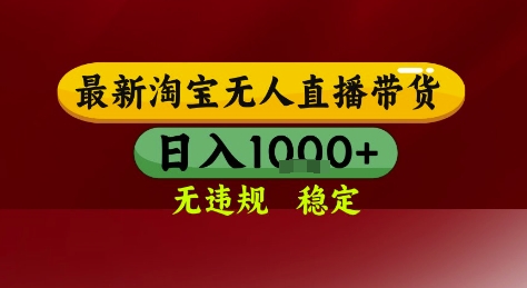 淘宝无人直播带货，独家技术，电脑全天开播，无违规无封号轻松上手，日入1k+【揭秘】-学习笔记资源库