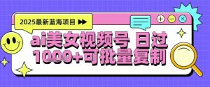 视频号AI美女跳舞暴力起号玩法,日入1k+,全程软件操作,小白也能玩的项目-学习笔记资源库