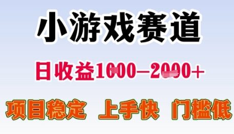 小游戏赛道日收益1k+，项目稳定，上手快，门槛低【揭秘】-学习笔记资源库