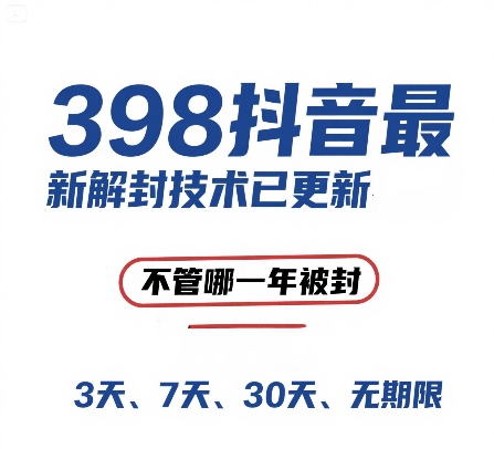 外面在卖398的抖音最新解封技术，禁言的不管哪一年被封，3天，7天，30天，无期限的都可以-学习笔记资源库