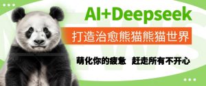 AI+Deepseek打造治愈熊猫世界,萌化你的疲惫,赶走所有不开心-学习笔记资源库