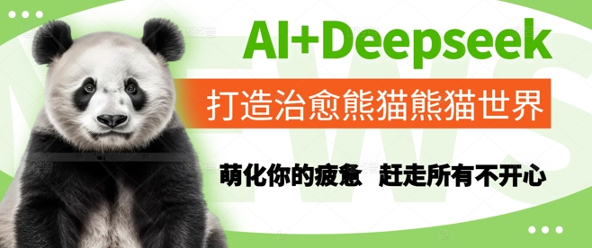 AI+Deepseek打造治愈熊猫世界，萌化你的疲惫，赶走所有不开心-学习笔记资源库