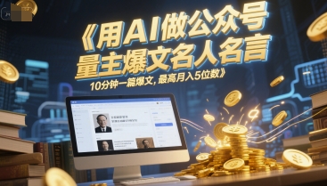 用AI做公众号流量主爆文名人名言，10分钟一篇爆文，最高月入5位数-学习笔记资源库