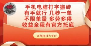 手机电脑打字搬砖,副业可发展主业来做蓝海项目,有手就行,几秒一单,不限单量,多劳多得【揭秘】-学习笔记资源库