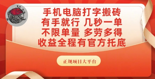 手机电脑打字搬砖，副业可发展主业来做蓝海项目，有手就行，几秒一单，不限单量，多劳多得【揭秘】-学习笔记资源库