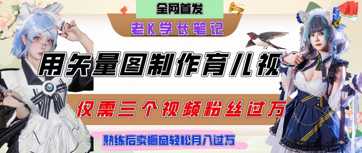 用矢量图制作育儿知识，条条爆款，每条点赞破万，实操仅需10分钟，卖育儿资料轻松月入过1W-学习笔记资源库