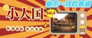 DeepSeek+绘图+视频制作小人国微观视频,小白轻轻松松上手,条条爆款,条条变现,单日就能收益-学习笔记资源库