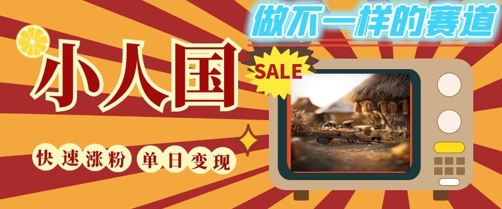 DeepSeek+绘图+视频制作小人国微观视频，小白轻轻松松上手，条条爆款，条条变现，单日就能收益-学习笔记资源库